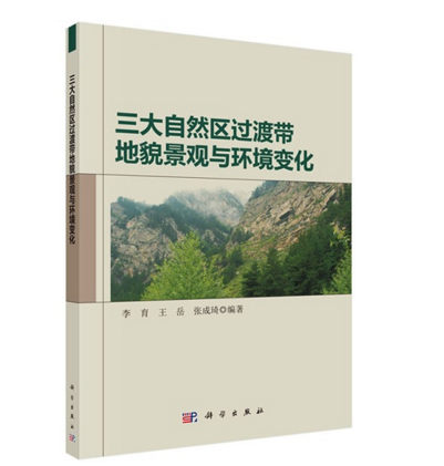 三大自然區過渡帶地貌景觀與環境變化