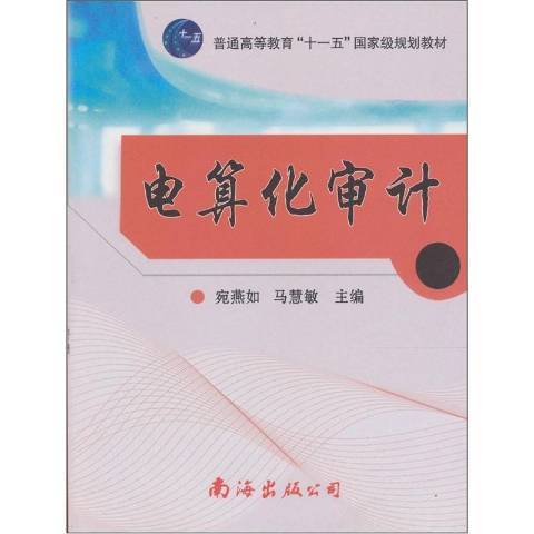 電算化審計(2009年南海出版公司出版的圖書)