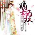 穿越之嫡女無雙(江靈月著網路小說)