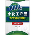 1000種小化工產品配方與製作