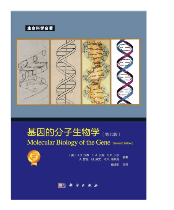 基因的分子生物學（第七版）