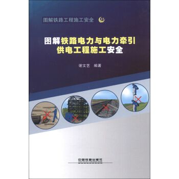 圖解鐵路電力與電力牽引供電工程施工安全