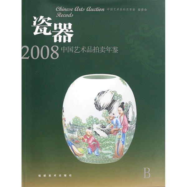 瓷器：2008中國藝術品拍賣年鑑