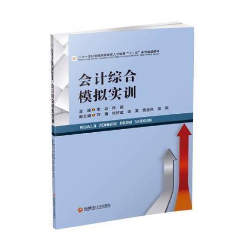 會計綜合模擬實訓(2018年西南財經大學出版社出版的圖書)