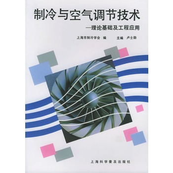 製冷與空氣調節技術：理論基礎及工程套用