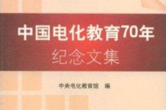 中國電化教育70年紀念文集