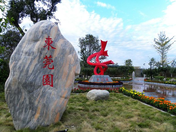 鄭州·中國綠化博覽園東莞園