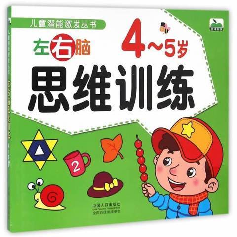 左右腦思維訓練：4-5歲