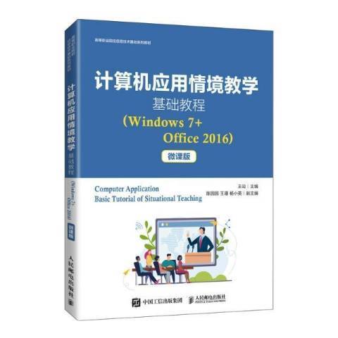 計算機套用情境教學基礎教程Windows7+Office2016微課版