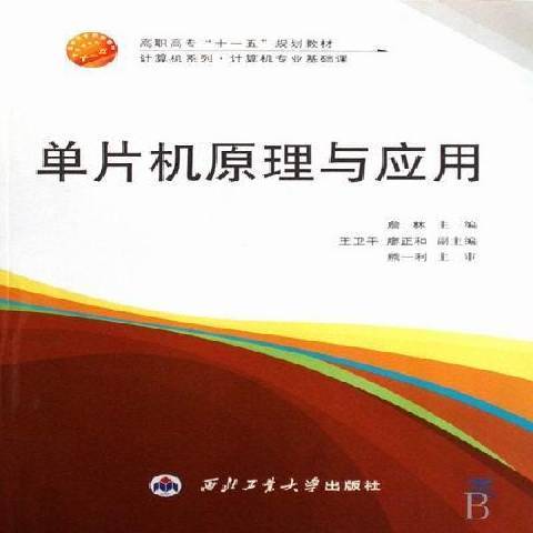 單片機原理與套用(2008年西北工業大學出版社出版的圖書)