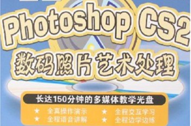 PhotoshopCS2數碼照片藝術處理