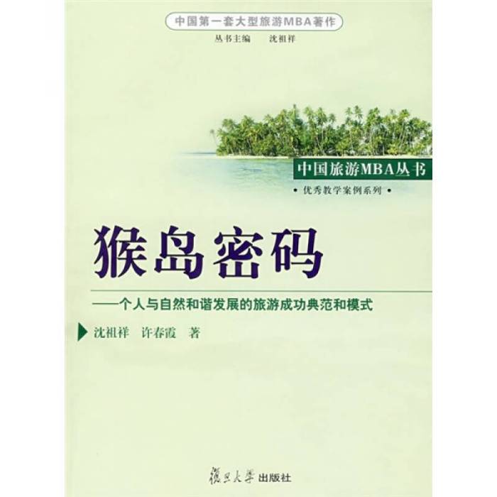 猴島密碼——個人與自然和諧發展的旅遊成功典範和模式(猴島密碼：個人與自然和諧發展的旅遊成功典範和模式)