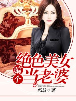 騙個絕色美女當老婆