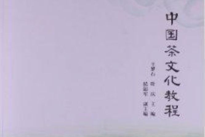 中國茶文化教程(2012年高等教育出版社出版的圖書)