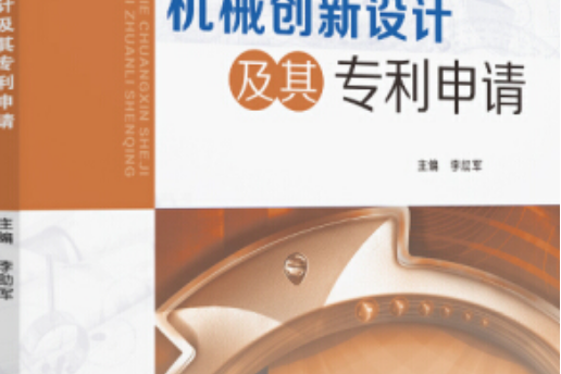 機械創新設計及其專利申請(華南理工大學出版社出版圖書)