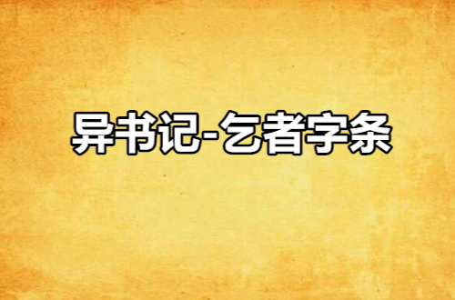 異書記-乞者字條