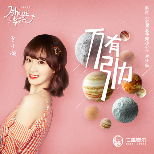 萬有引力(網劇《外星女生柴小七》主題曲)