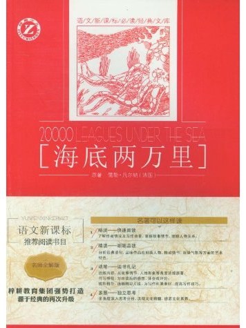 海底兩萬里(2013年吉林人民出版社出版的圖書)