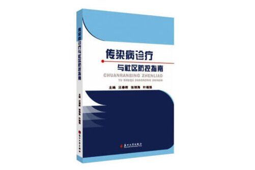 傳染病診療與社區防控指南