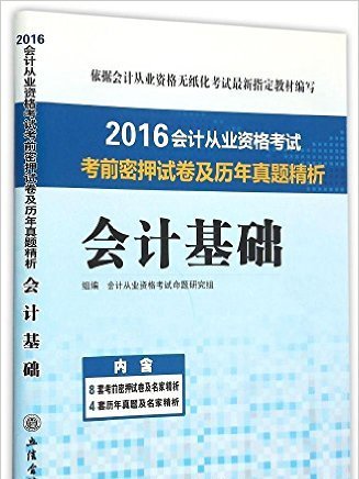 會計從業資格考試考前密押試卷及歷年真題精析：會計基礎