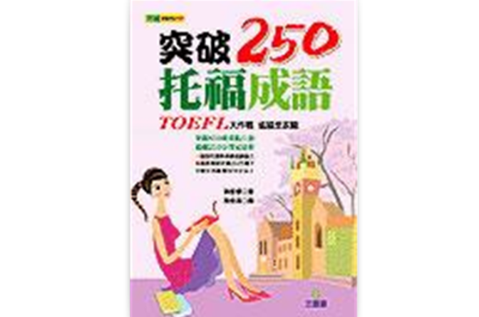 突破250托福成語