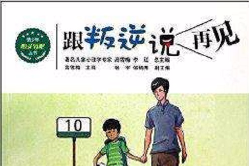 跟叛逆說再見/青少年心靈氧吧叢書