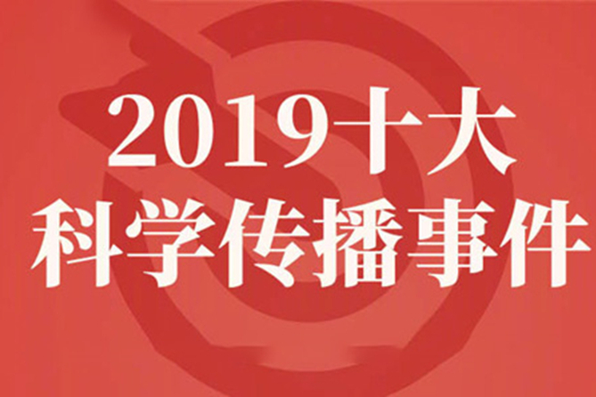 2019十大科學傳播事件