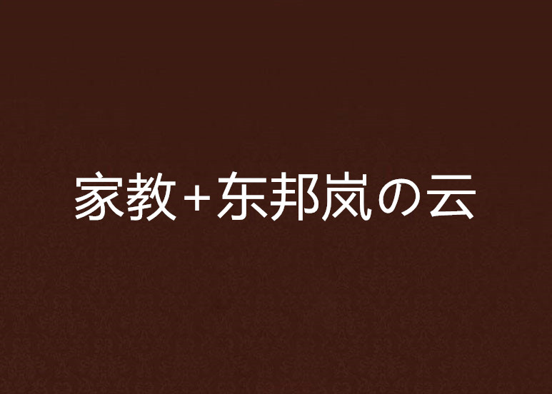 家教+東邦嵐の雲