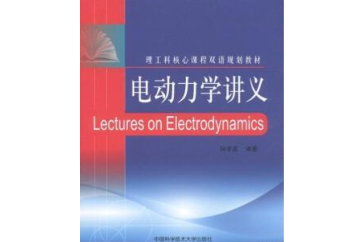 電動力學講義(Lectures on Electrodynamics)