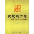 校能力論：構建和諧學校的現代公共教育治理觀