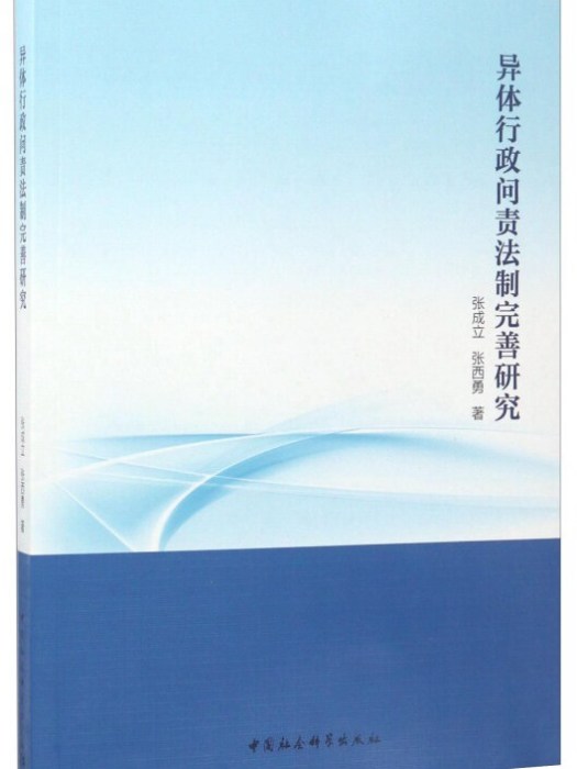 異體行政問責法制完善研究