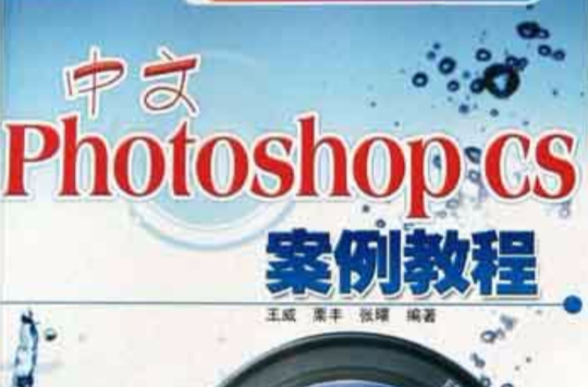 中文Photoshop CS案例教程