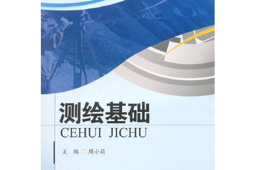 測繪基礎(2014年西南交通大學出版社出版的圖書)