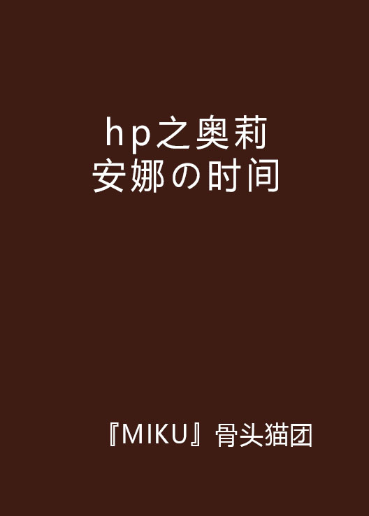 hp之奧莉安娜の時間