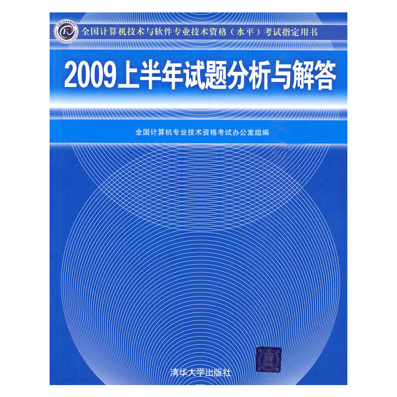 2009上半年試題分析與解答