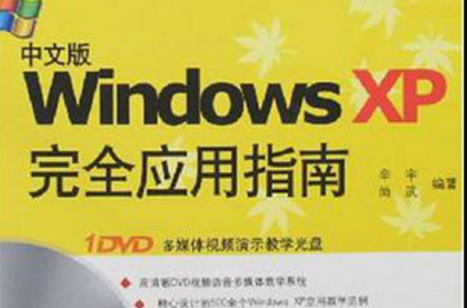 中文版Windows XP完全套用指南