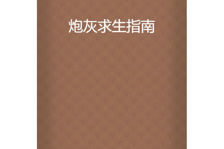 炮灰求生指南(兼風創作的網路小說)