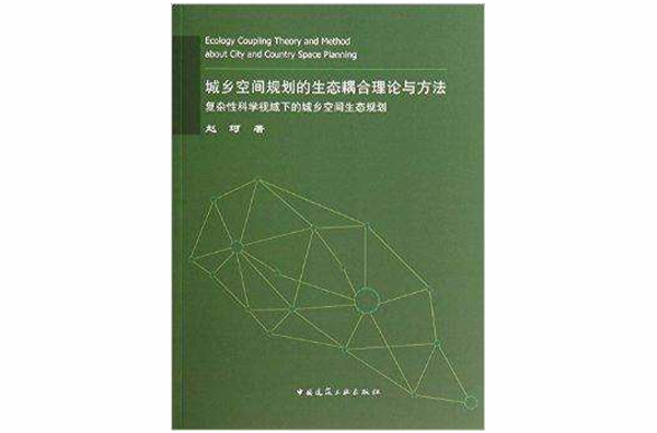 城鄉空間規劃的生態耦合理論與方法