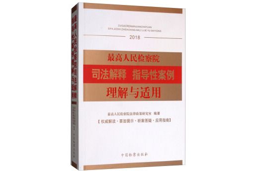 最高人民檢察院司法解釋指導性案例理解與適用