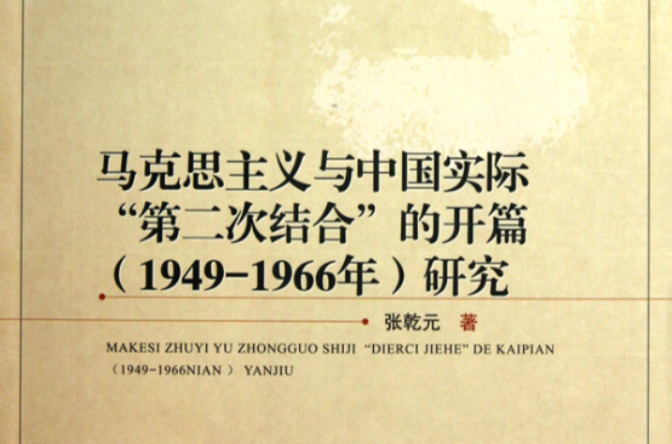 馬克思主義與中國實際第二次結合的開篇研究