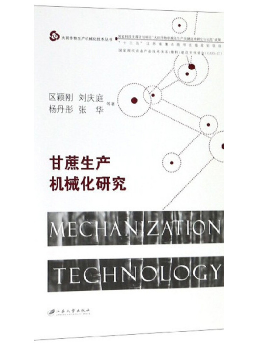 甘蔗生產機械化研究