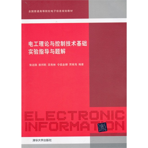 電工理論與控制技術基礎實驗指導與題解