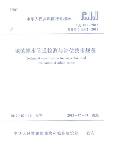 城鎮排水系統電氣與自動化工程技術規程