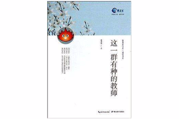 這一群有種的教師/通識書系/新教育文庫