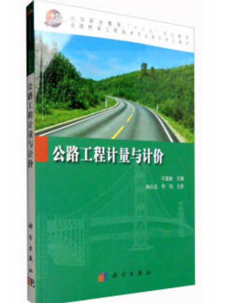 公路工程計量與計價(2016年長江文藝出版社出版的圖書)