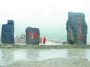 東河口地震遺址公園