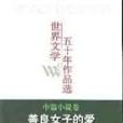 善良女子的愛 （中篇小說卷）//世界文學五十年作品選