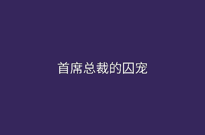 首席總裁的囚寵