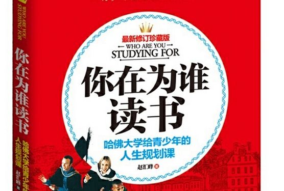 你在為誰讀書：哈佛大學給青少年的人生規劃課