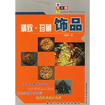 精緻·珍藏飾品(精緻珍藏飾品)